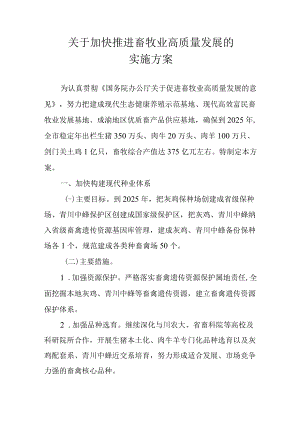 关于加快推进畜牧业高质量发展的实施方案.docx