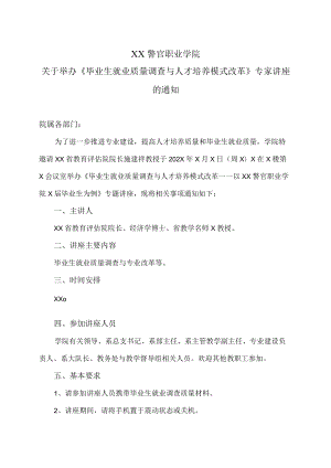 XX警官职业学院关于举办《毕业生就业质量调查与人才培养模式改革》专家讲座的通知.docx