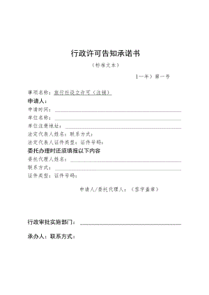 河北省文化和旅游厅旅行社设立许可（注销）行政许可告知承诺书.docx