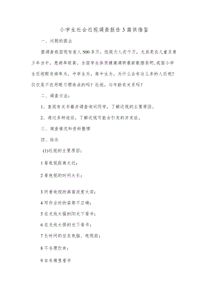 小学生社会近视调查报告3篇供借鉴.docx