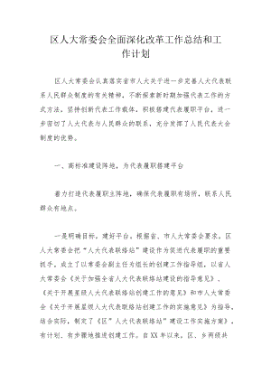 区人大常委会全面深化改革工作总结和工作计划.docx