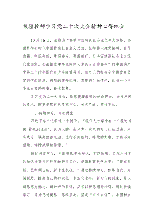援疆教师学习党的二十次代表大会精神心得体会范文二.docx