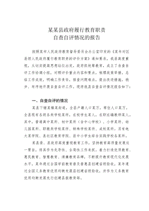 某某县政府履行教育职责自查自评情况的报告.docx