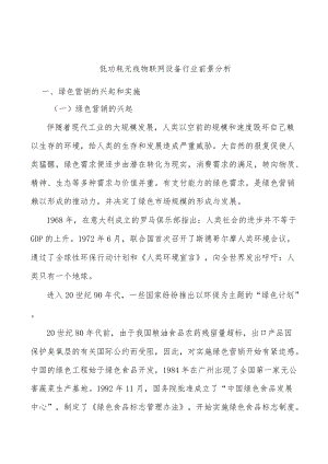 低功耗无线物联网设备行业前景分析.docx
