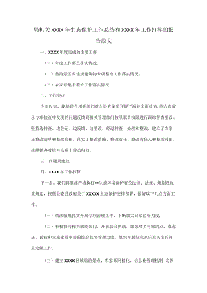 局机关XXXX年生态保护工作总结和XXXX年工作打算的报告范文.docx