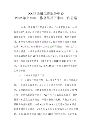 XX区金融工作服务中心2022年上半年工作总结及下半年工作思路.docx