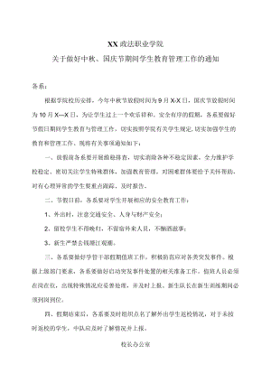 XX政法职业学院关于做好中秋、国庆节期间学生教育管理工作的通知.docx