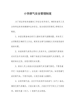 小学燃气安全管理制度.docx