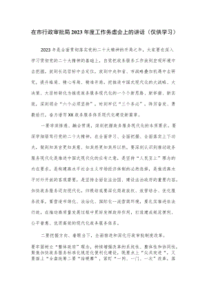 在市行政审批局2023年度工作务虚会上的讲话.docx