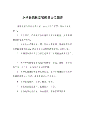 小学舞蹈教室管理员岗位职责.docx