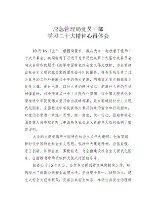 应急管理局党员干部学习二十大精神心得体会.docx