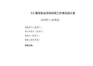XX警官职业学院202X年科研工作情况统计表.docx