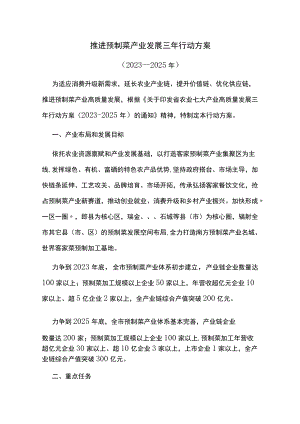 推进预制菜产业发展三年行动方案.docx