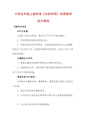 小学五年级上册科学《水的作用》优秀教学设计精选.docx