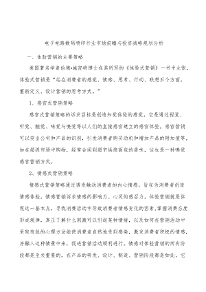 电子电路数码喷印行业市场前瞻与投资战略规划分析.docx