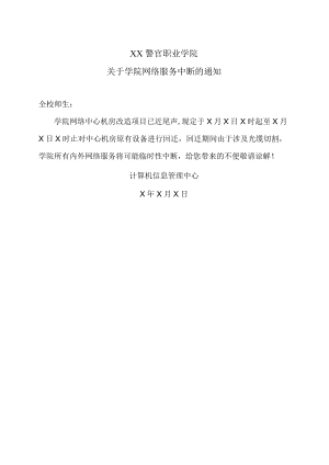 XX警官职业学院关于学院网络服务中断的通知.docx