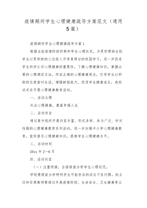 疫情期间学生心理健康疏导方案范文（通用5篇）.docx