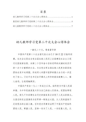 幼儿园教师深入学习党的第二十次大会心得体会范文（共三篇）.docx