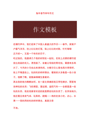 兔年春节拜年作文.docx