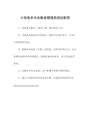 小学美术书法教室管理员岗位职责.docx