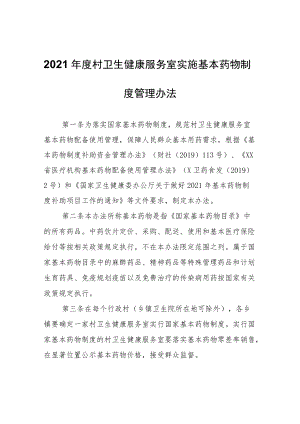 2021年度村卫生健康服务室实施基本药物制度管理办法.docx