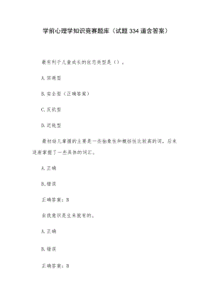 学前心理学知识竞赛题库（试题334道含答案）.docx