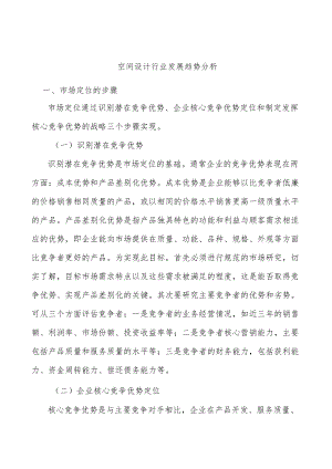 空间设计行业发展趋势分析.docx