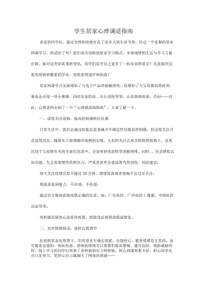 学生居家心理调适指南.docx