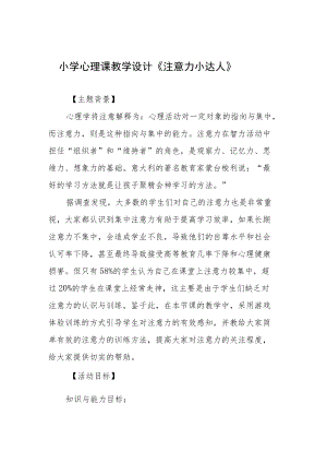 小学心理课教学设计《注意力小达人》.docx