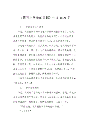 《我和小乌龟的日记》作文1500字.docx