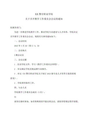 XX警官职业学院关于召开教学工作委员会会议的通知.docx