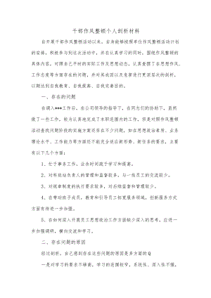 干部作风整顿个人剖析材料.docx
