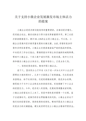 关于支持小微企业发展激发市场主体活力的提案.docx