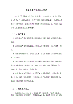 大桥路基、路面施工方案和施工方法.docx