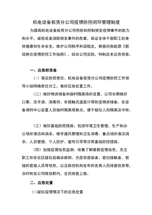 机电设备租赁分公司疫情防控闭环管理制度.docx
