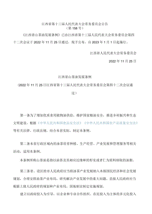 江西省山茶油发展条例.docx