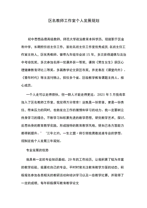 区名教师工作室个人发展规划.docx