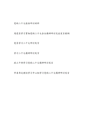 基层党员领导干部学习党的二十20大报告精神研讨交流发言提纲材料6篇.docx