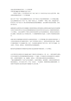 各地志愿者积极收看党的二十大开幕直播.docx