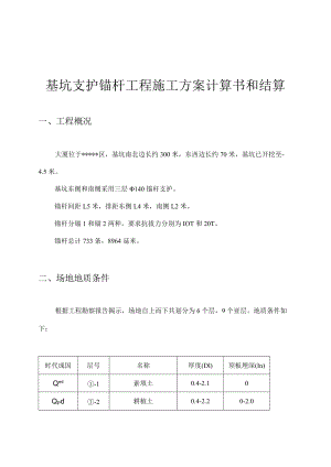 基坑支护锚杆工程施工方案计算书和结算.docx