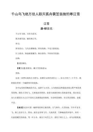 千山鸟飞绝万径人踪灭孤舟蓑笠翁独钓寒江雪.docx