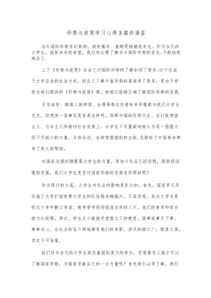 形势与政策学习心得3篇供借鉴.docx