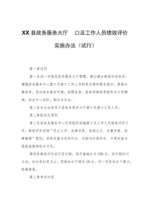 XX县政务服务大厅窗口及工作人员绩效评价实施办法.docx