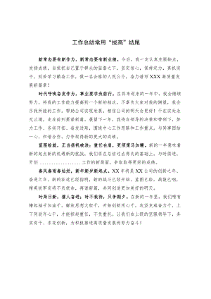 【写作素材】工作总结常用“拨高”结尾.docx