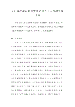 中小学学习宣传贯彻党的二十大精神工作方案（完整版）.docx