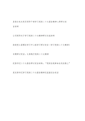 书记领导干部党员学习二十20大报告精神研讨交流发言6篇.docx