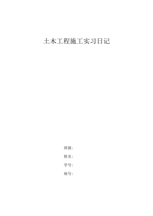 土木工程施工实习日记.docx