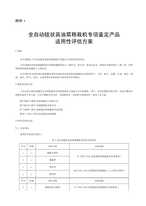 全自动毯状苗油菜移栽机专项鉴定产品适用性评估方案、承诺书、申请表.docx