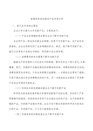 智慧医养线性驱动产品市场分析.docx