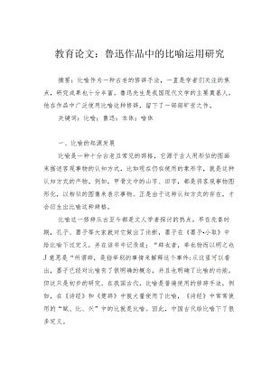 教育论文：鲁迅作品中的比喻运用研究.docx